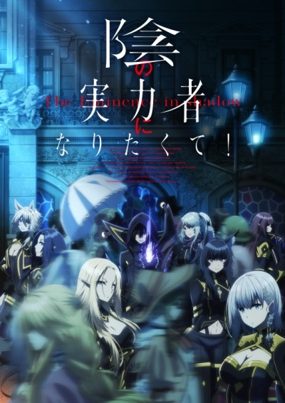 Kage no Jitsuryokusha ni Naritakute! ชีวิตไม่ต้องเด่น ขอแค่เป็นเทพในเงา ตอนที่ 1-13 ซับไทย