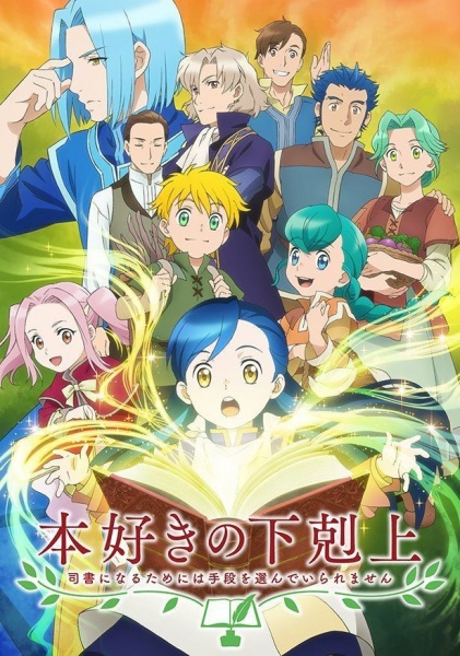 Honzuki no Gekokujou การปฏิวัติของสาวน้อยหนอนหนังสือ ตอนที่ 1-14 + OVA จบ ซับไทย