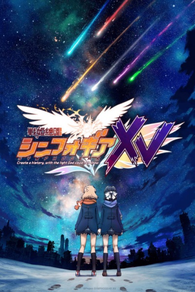 Senki Zesshou Symphogear XV ซิมโฟเกียร์ ภาค 5 ตอนที่ 1-13 จบ ซับไทย