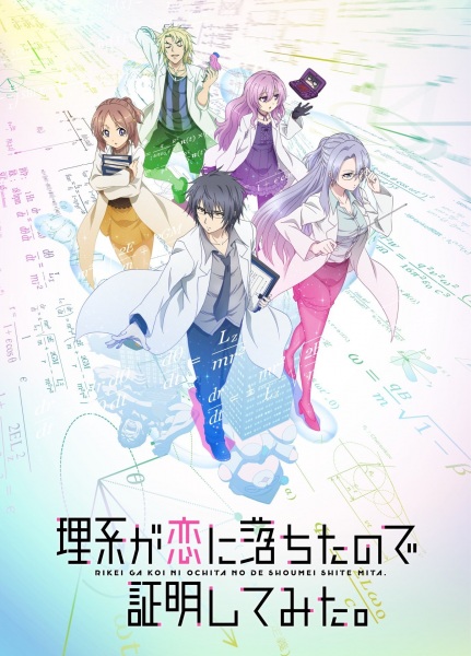 Rikei ga Koi ni Ochita no de Shoumei shitemita. พิสูจน์นิยามความรักด้วยหลักวิชาสายวิทย์ ตอนที่ 1-12 จบ ซับไทย