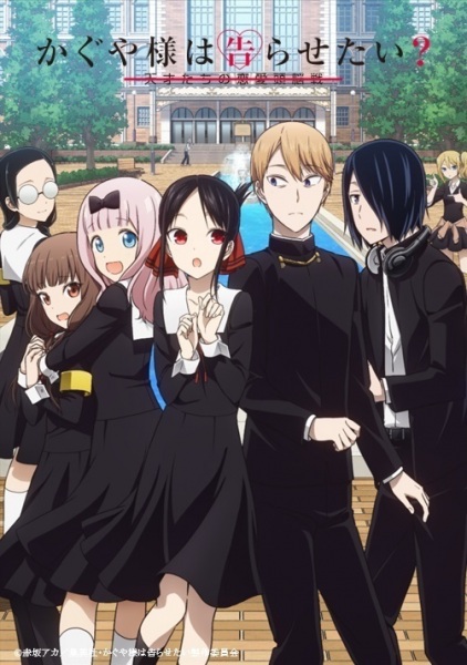 Kaguya-sama wa Kokurasetai?: Tensai-tachi no Renai Zunousen สารภาพรักกับคุณคางุยะซะดี ๆ ภาค 2 ตอนที่ 1-12 จบ ซับไทย