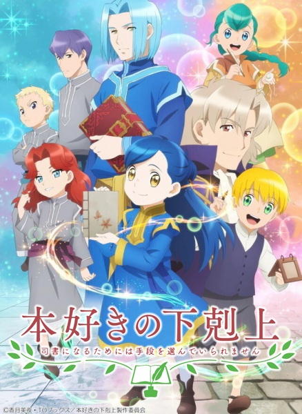 Honzuki no Gekokujou 2nd Season การปฏิวัติของสาวน้อยหนอนหนังสือ ภาค 2 ตอนที่ 1-12 จบ ซับไทย