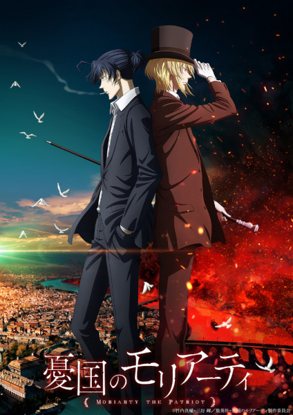 Yuukoku no Moriarty 2nd Season (Moriarty the Patriot 2nd Season) มอริอาร์ตี้ผู้รักชาติ ภาค 2 ตอนที่ 1-13 จบ ซับไทย