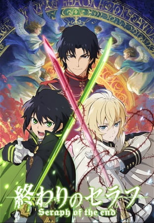 Owari no Seraph เซราฟแห่งจุดจบ ตอนที่ 1-12 จบ ซับไทย