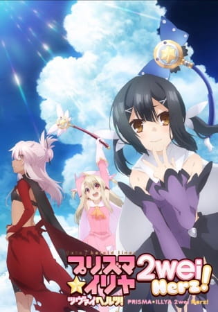 Fate/Kaleid Liner Prisma Illya 2Wei Herz! สาวน้อยเวทย์มนต์ พริสม่า-อิลิยา ภาค 3 ตอนที่ 1-10 จบ ซับไทย