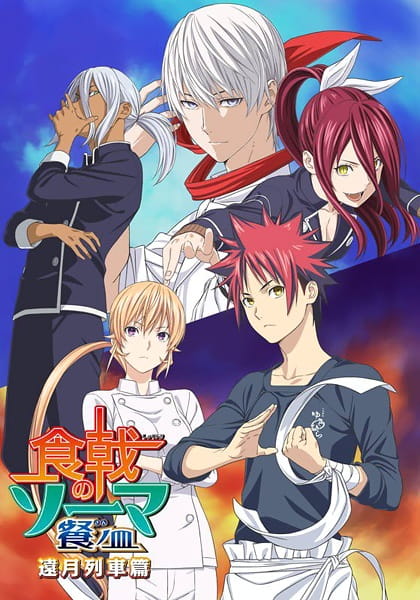 Shokugeki no Souma: San no Sara – Tootsuki Ressha-hen ยอดนักปรุงโซมะ ภาค 3 (ครึ่งหลัง) ตอนที่ 1-12 จบ ซับไทย