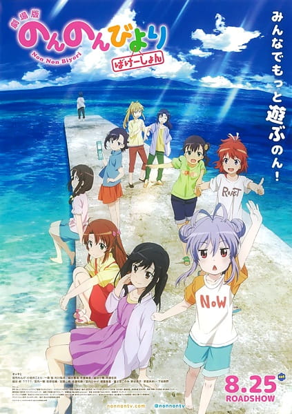 Non Non Biyori Movie: Vacation สาวใสหัวใจบ้านทุ่ง มูฟวี่ ซับไทย