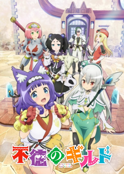 Futoku no Guild กิลด์ป่วนก๊วนฮา ตอนที่ 1-12 จบ ซับไทย (Uncen)