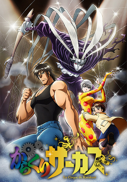 Karakuri Circus หุ่นเชิดสังหาร ตอนที่ 1-36 จบ ซับไทย