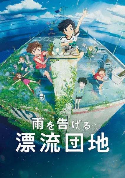 Ame wo Tsugeru Hyouryuu Danchi (Drifting Home) บ้านล่องลอย ซับไทย