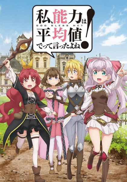 Watashi, Nouryoku wa Heikinchi de tte Itta yo ne! ก็บอกว่าขอแค่ค่าเฉลี่ยไงล่ะคะ! ตอนที่ 1-12 จบ ซับไทย