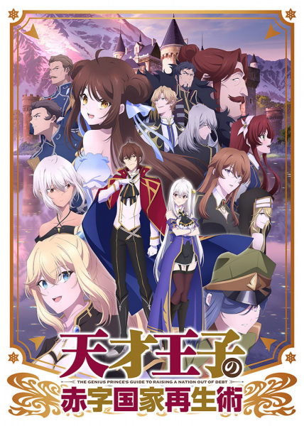 Tensai Ouji no Akaji Kokka Saisei Jutsu บูรณะมันวุ่นวาย ขายชาติเลยแล้วกัน! ตอนที่ 1-12 จบ ซับไทย