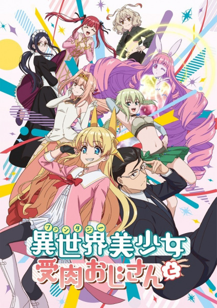 Fantasy Bishoujo Juniku Ojisan to เกิดใหม่ต่างโลก เพื่อนผมน่ารักโฮกเลยครับ ตอนที่ 1-12 จบ ซับไทย