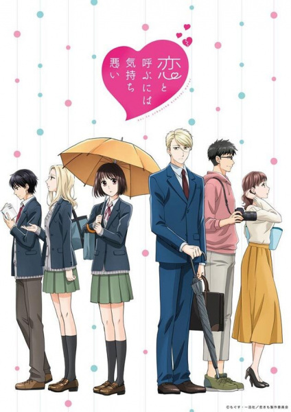 Koi to Yobu ni wa Kimochi Warui รักมันน่าขยะแขยงขนาดนั้นเลยเหรอ ตอนที่ 1-12 จบ ซับไทย