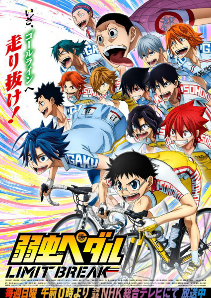 Yowamushi Pedal: Limit Break โอตาคุน่องเหล็ก ภาค 5 ตอนที่ 1-25 จบ ซับไทย