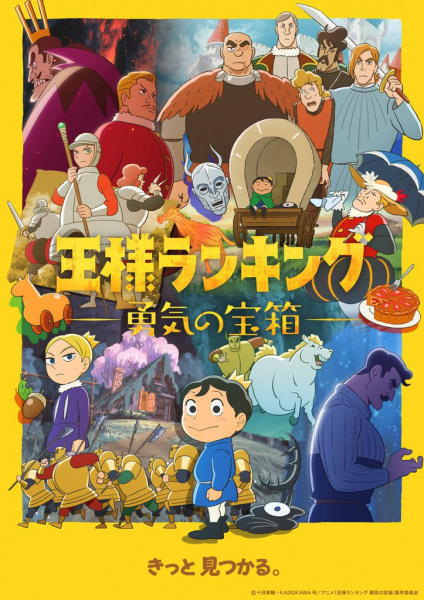 Ousama Ranking: Yuuki no Takarabako อันดับพระราชา หีบสมบัติแห่งความกล้าหาญ ตอนที่ 1-10 จบ ซับไทย