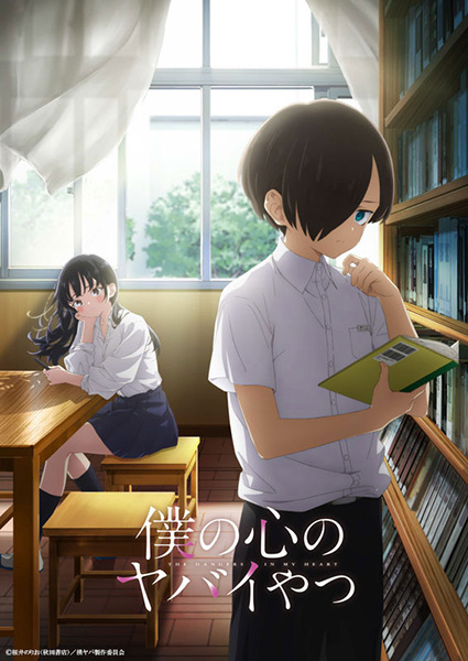 Boku no Kokoro no Yabai Yatsu เธอผู้อันตรายต่อใจผม ตอนที่ 1-12 + SP จบ ซับไทย