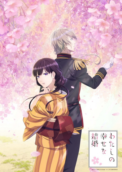 Watashi no Shiawase na Kekkon ขอให้รักเรานี้ได้มีความสุข ตอนที่ 1-12 + OVA จบ ซับไทย/พากย์ไทย