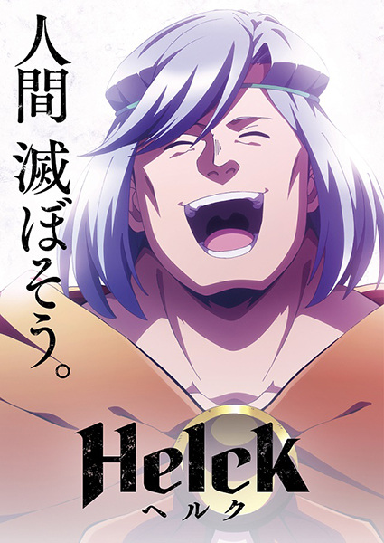 Helck ยอดผู้กล้า Helck ตอนที่ 1-24 จบ ซับไทย