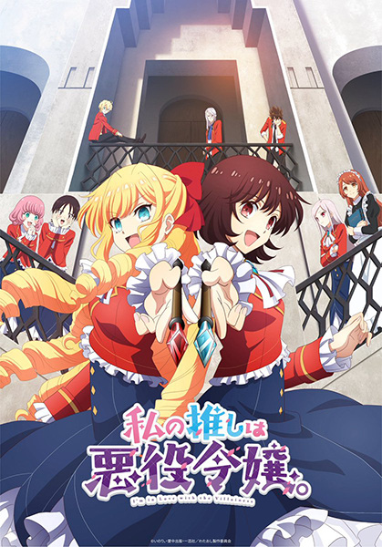 Watashi no Oshi wa Akuyaku Reijou. ทำไงดีเกมนี้นางร้ายน่ารัก ตอนที่ 1-12 จบ ซับไทย