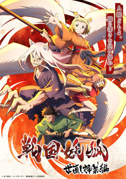 Sengoku Youko อสูรจิ้งจอกโลกซามูไร ตอนที่ 1-13 ซับไทย