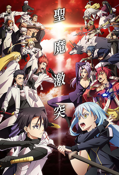 Tensei shitara Slime Datta Ken 3rd Season เกิดใหม่ทั้งทีก็เป็นสไลม์ไปซะแล้ว ภาค 3 ตอนที่ 1-24 จบ ซับไทย