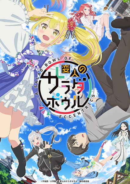 Henjin no Salad Bowl สลัดรวมมิตรคนเพี้ยนหลุดโลก ตอนที่ 1-12 จบ ซับไทย
