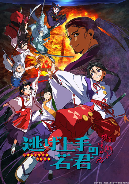 Nige Jouzu no Wakagimi นายน้อยจอมโกย ก้าวสู่เส้นทางแห่งวีรบุรุษ ตอนที่ 1-12 จบ ซับไทย