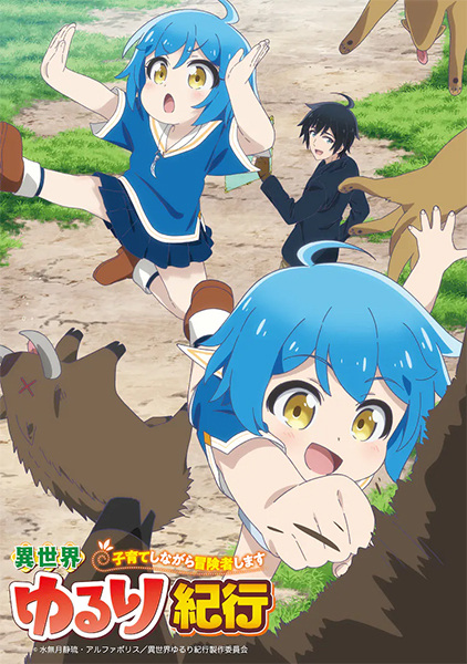 Isekai Yururi Kikou บันทึกการเดินทางแสนเอื่อยในต่างโลก ตอนที่ 1-12 จบ ซับไทย