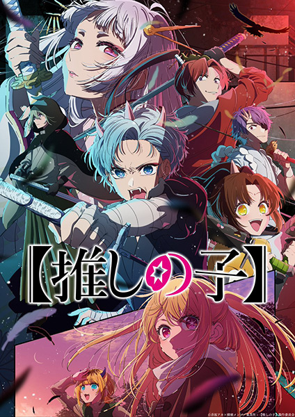 “Oshi no Ko” 2nd Season เกิดใหม่เป็นลูกโอชิ ภาค 2 ตอนที่ 1-13 จบ ซับไทย