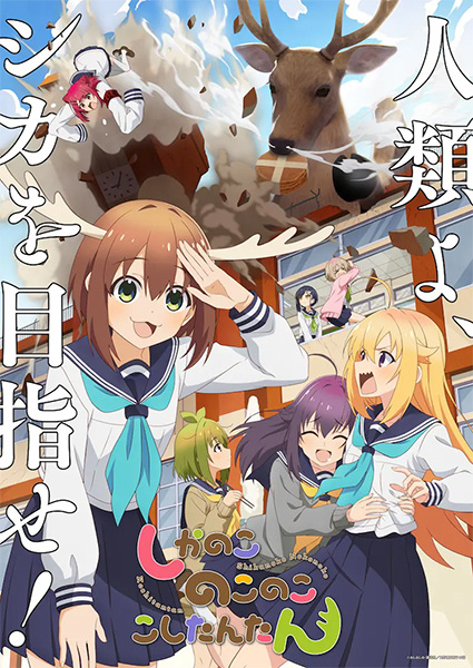 Shikanoko Nokonoko Koshitantan โนโกะตัน เพื่อนฉันพันธุ์กวาง ตอนที่ 1-12 จบ ซับไทย