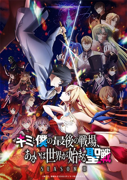 Kimi to Boku no Saigo no Senjou, Aruiwa Sekai ga Hajimaru Seisen Season II ศึกสุดท้ายของเธอกับผมคือจุดเริ่มต้นของโลกใบใหม่ ภาค 2 ตอนที่ 1-5 ซับไทย
