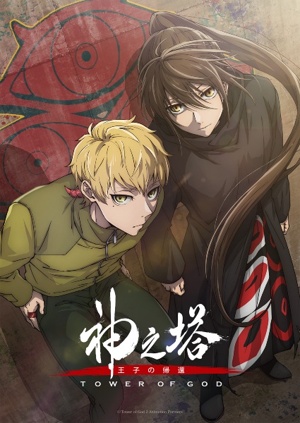 Kami no Tou: Ouji no Kikan หอคอยเทพเจ้า ภาค 2 ตอนที่ 1-4 ซับไทย