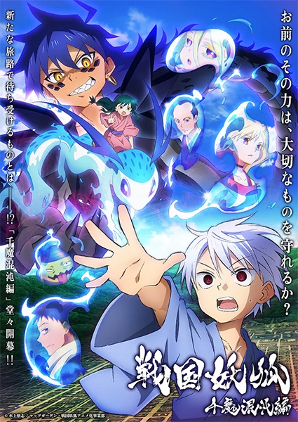 Sengoku Youko: Senma Konton-hen อสูรจิ้งจอกโลกซามูไร พาร์ท 2 ตอนที่ 1-22 จบ ซับไทย