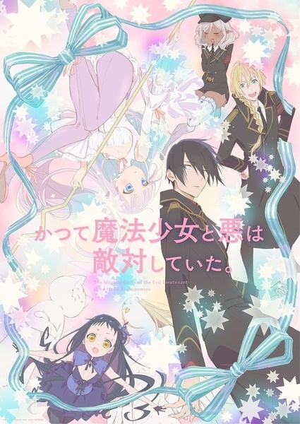 Katsute Mahou Shoujo to Aku wa Tekitai shiteita. ตอนที่ 1-12 จบ ซับไทย