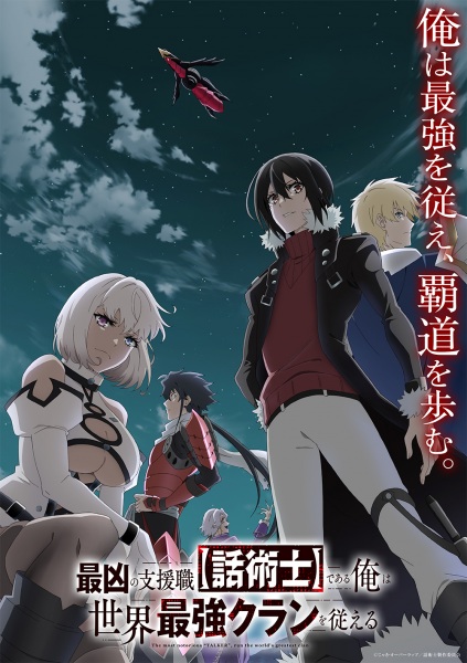 Saikyou no Shienshoku “Wajutsushi” de Aru Ore wa Sekai Saikyou Clan wo Shitagaeru นักเจรจาสุดโฉดจะสร้างตำนานแคลนสุดแกร่ง ตอนที่ 1-12 จบ ซับไทย