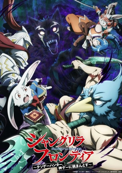 Shangri-La Frontier 2nd Season เมื่อนักล่าเกมขยะท้าสู้ในเกมเทพ ภาค 2 ตอนที่ 1-25 จบ ซับไทย