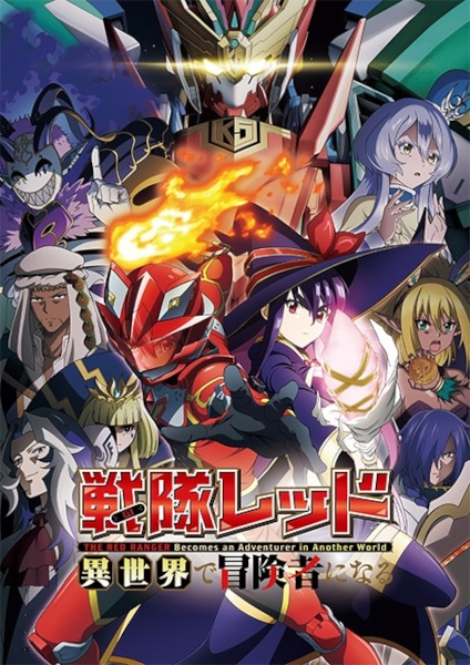 Sentai Red Isekai de Boukensha ni Naru เรดเรนเจอร์ผจญภัยในต่างโลก ตอนที่ 1-12 จบ ซับไทย