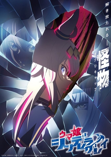 Uma Musume: Cinderella Gray สาวม้าโมเอะ : สู้เพื่อฝัน ม้าสาวซินเดอเรลล่า ตอนที่ 1-13 จบ ซับไทย