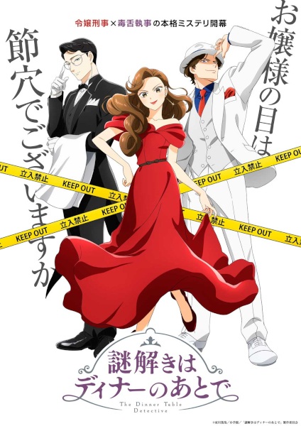 Nazotoki wa Dinner no Ato de นักสืบหลังมื้อค่ำ ตอนที่ 1-12 จบ พากย์ไทย