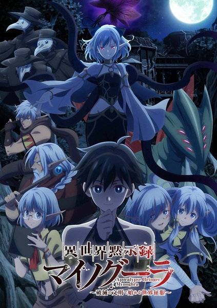 Isekai Mokushiroku Mynoghra: Hametsu no Bunmei de Hajimeru Sekai Seifuku ไมนอกรา บันทึกวันอวสาน(ต่าง)โลก -พิชิตใต้หล้าด้วยอารยธรรมแห่งหายนะ- ตอนที่ 1-2 ซับไทย