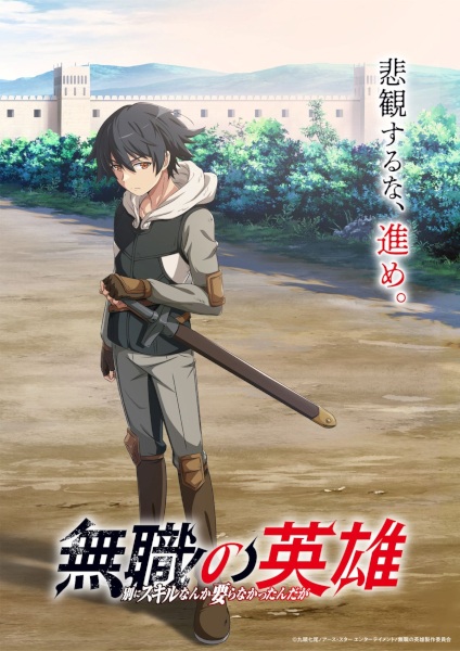 Mushoku no Eiyuu: Betsu ni Skill Nanka Iranakatta n da ga ตอนที่ 1-4 ซับไทย