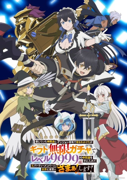 Shinjiteita Nakama-tachi ni Dungeon Okuchi de Korosarekaketa ga Gift “Mugen Gacha” de Level 9999 no Nakama-tachi wo Te ni Irete Moto Party Member to Sekai ni Fukushuu & “Zamaa!” Shimasu! ผมถูกเพื่อนที่เชื่อใจหลอกไปฆ่า เลยใช้กิฟต์สุ่มกาชาพาพวกพ้องเลเวล 9999 กลับมาล้างแค้น ตอนที่ 1-3 ซับไทย