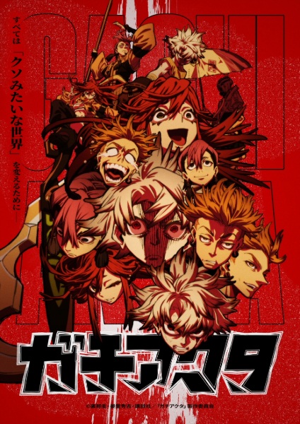 Gachiakuta ตอนที่ 1-24 จบ พากย์ไทย